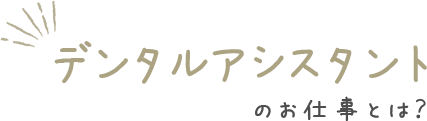 デンタルアシスタントのお仕事とは？