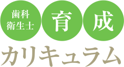 歯科衛生士育成カリキュラム